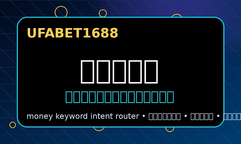 UFABET1688 ufabet1688
