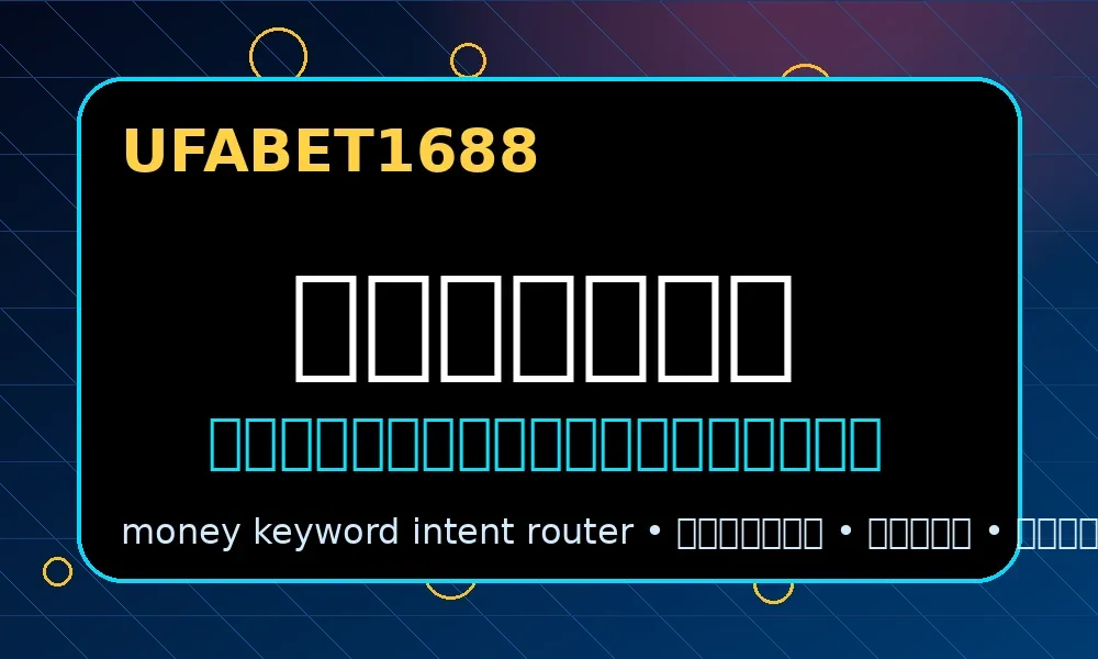 UFABET1688 ufabet1688